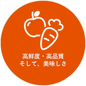 高鮮度・高品質、そして美味しさ