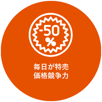 毎日が特売価格競争力