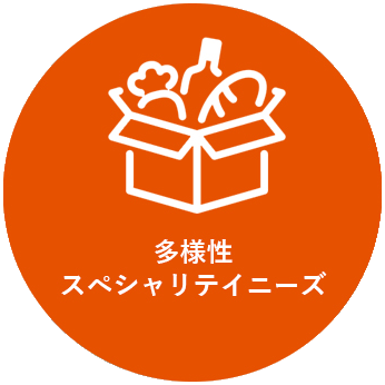 多様性、スペシャリティーニーズ